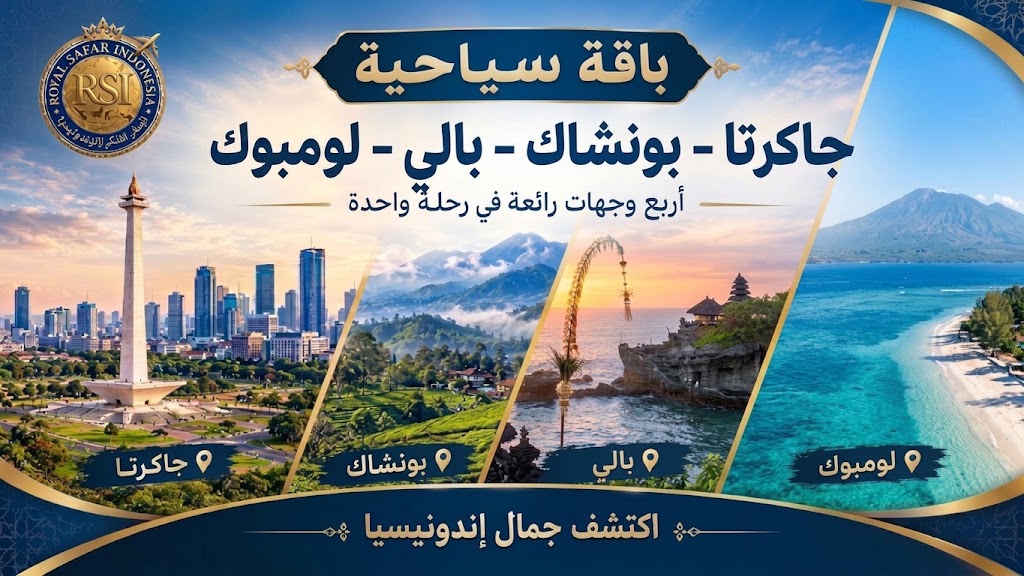 جاكرتا - بونشاك - بالي - لومبوك